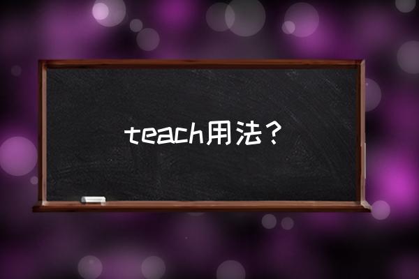 teach的用法总结 teach用法？