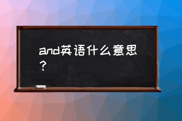 主要成分英语 and英语什么意思？