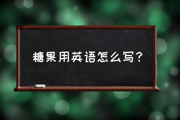 糖果用英语怎么写 糖果用英语怎么写？