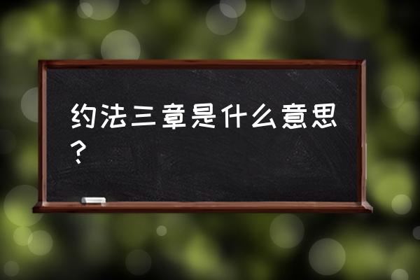 约法三章的详细意思 约法三章是什么意思？