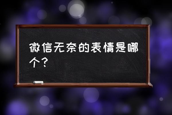 无奈的卡通表情 微信无奈的表情是哪个？