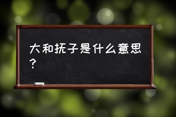 大和抚子是谁 大和抚子是什么意思？