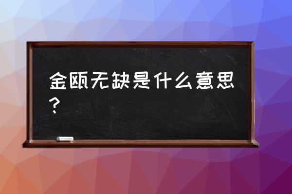 金瓯无缺指的是什 金瓯无缺是什么意思？