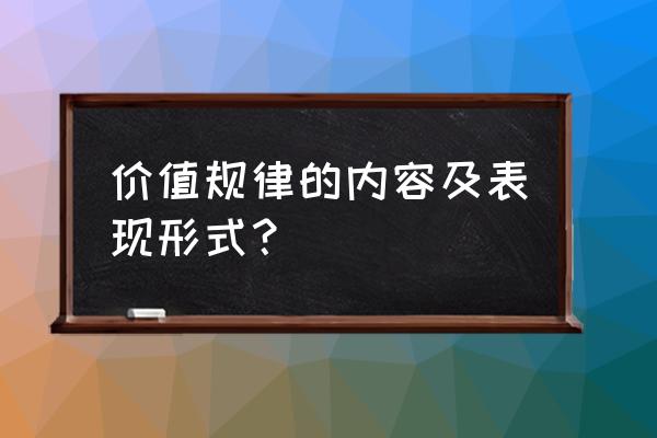 价值规律的基本内容包括 价值规律的内容及表现形式？