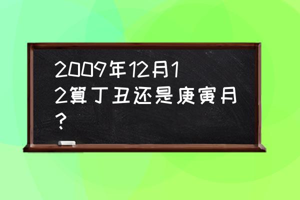 十二月十二的命运 2009年12月12算丁丑还是庚寅月？