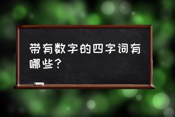 含数字词语四字词语 带有数字的四字词有哪些？