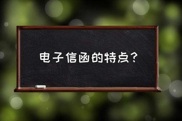 电子邮件特点之一是指 电子信函的特点？