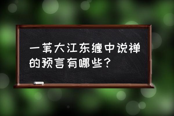 缠中说禅十大预言 一苇大江东缠中说禅的预言有哪些？