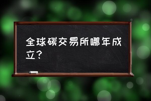 国际品牌的碳排放交易 全球碳交易所哪年成立？