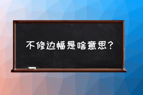 什么叫做不修边幅 不修边幅是啥意思？