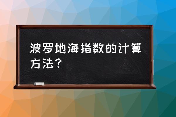 波罗的海指数计算 波罗地海指数的计算方法？