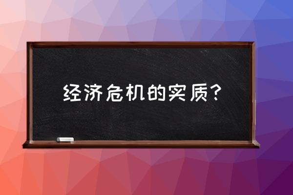 1929年经济危机的实质 经济危机的实质？