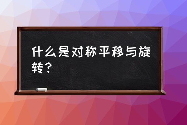 解析几何的对称问题 什么是对称平移与旋转？