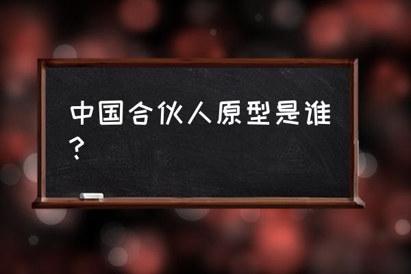 中国合伙人原型分别是谁 中国合伙人原型是谁？