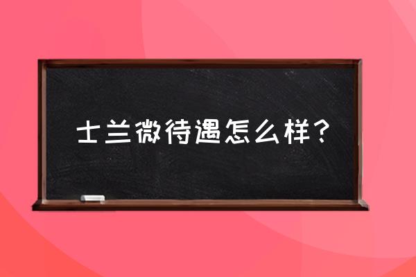 杭州士兰微电子待遇 士兰微待遇怎么样？