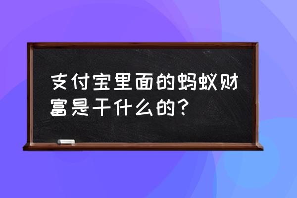 蚂蚁财富什么东西 支付宝里面的蚂蚁财富是干什么的？