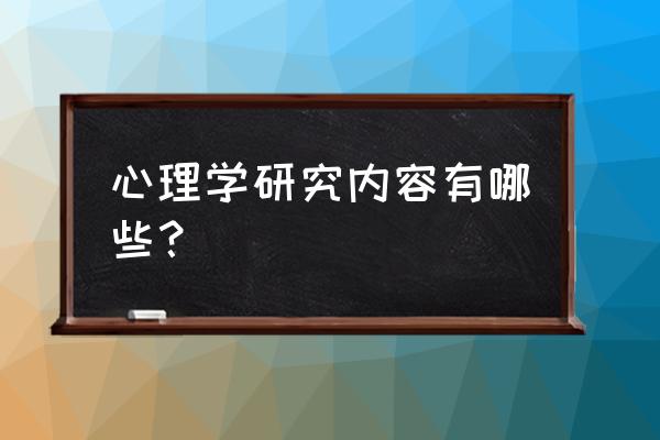 心理研究学 心理学研究内容有哪些？