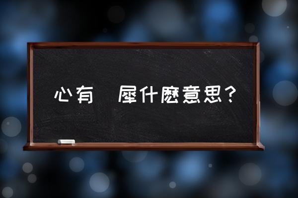 心有灵犀的意思 心有靈犀什麽意思？