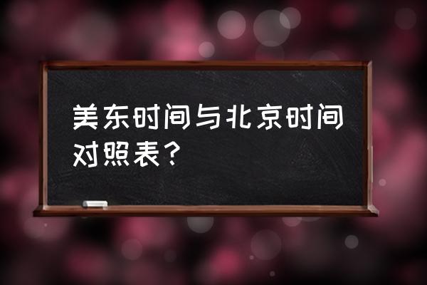 美东时间表 美东时间与北京时间对照表？