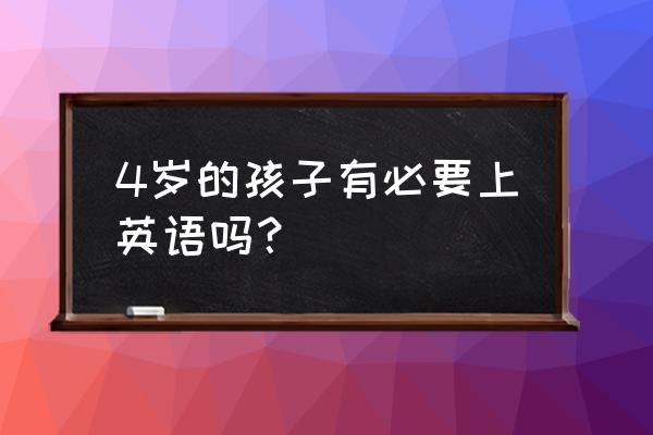 四岁宝宝适合学英语吗 4岁的孩子有必要上英语吗？