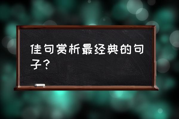 经典佳句赏析大全 佳句赏析最经典的句子？