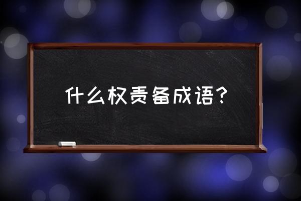 求全责备用法 什么权责备成语？