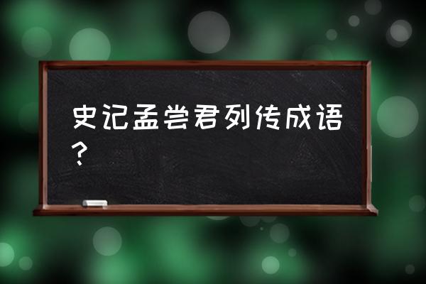 孟尝君列传字词解释 史记孟尝君列传成语？