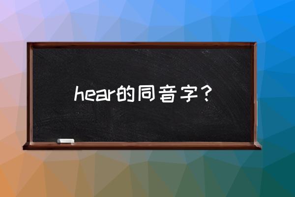 hear同音字是什么 hear的同音字？