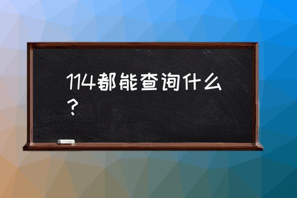 114查询 114都能查询什么？