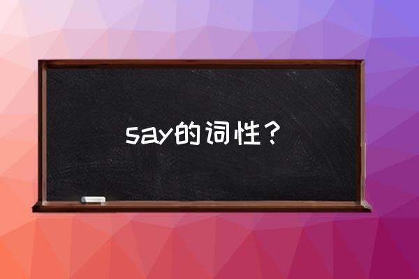 say的汉语是什么 say的词性？