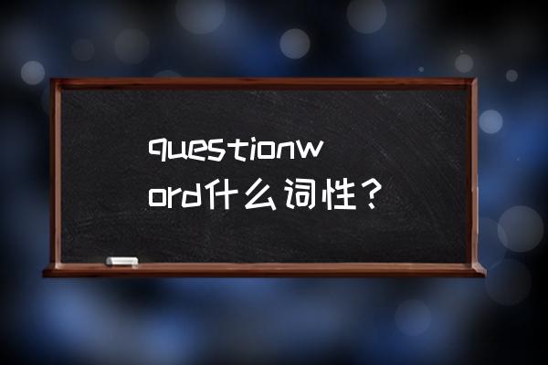 质疑的名词英语 questionword什么词性？