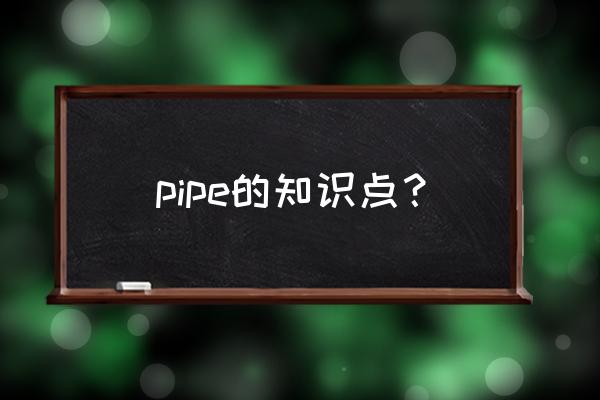 pipe什么意思啊 pipe的知识点？