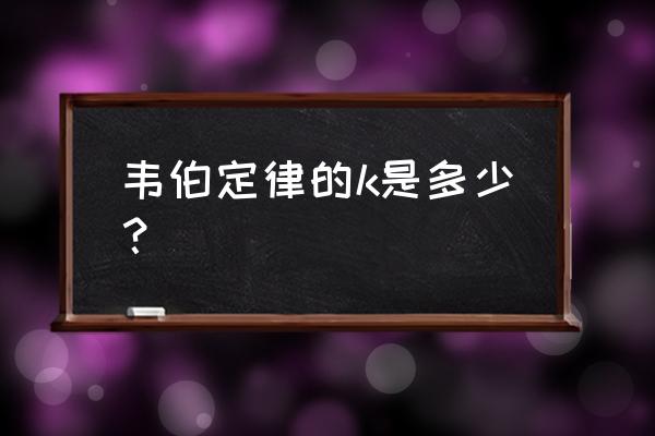 韦伯定律怎么算 韦伯定律的k是多少？