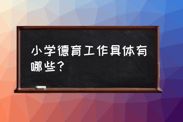 小学德育工作计划2020 小学德育工作具体有哪些？