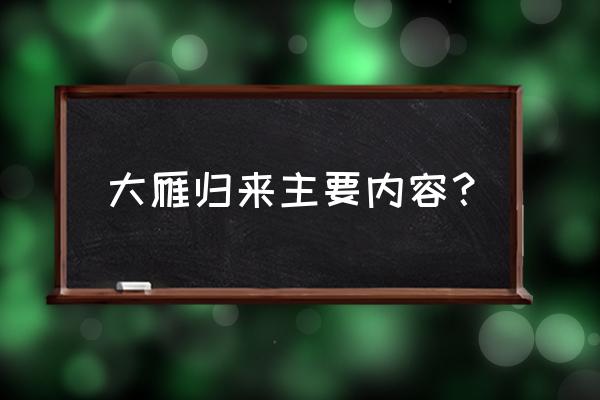 《大雁归来》选自 大雁归来主要内容？