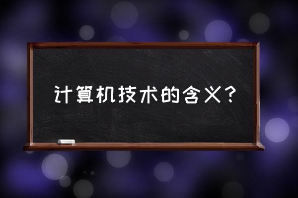 计算机技术是指什么 计算机技术的含义？