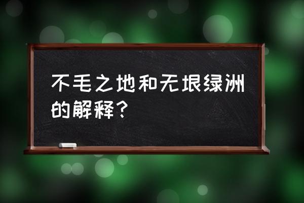 不毛之地是什么意思 不毛之地和无垠绿洲的解释？