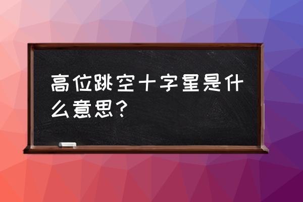 高位十字星预示什么 高位跳空十字星是什么意思？