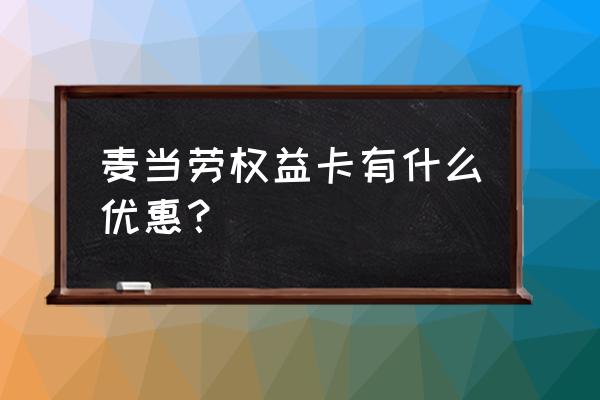 麦当劳有什么优惠 麦当劳权益卡有什么优惠？