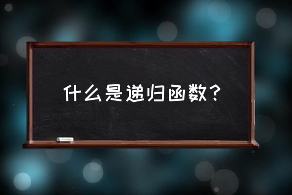 递归函数的定义 什么是递归函数？