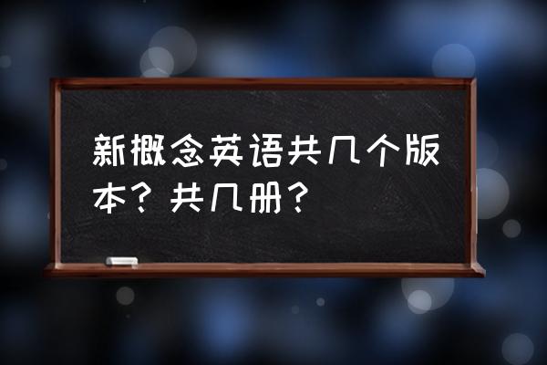 新概念英语第二册电子课本 新概念英语共几个版本？共几册？