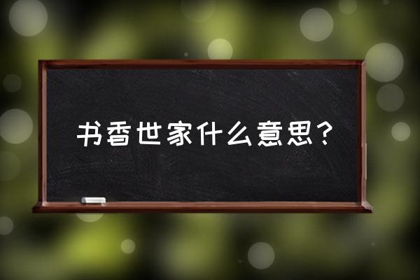 什么叫书香世家 书香世家什么意思？