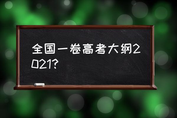 全国一卷高考大纲 全国一卷高考大纲2021？