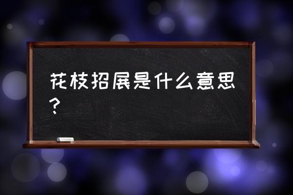 花枝招展是什么意思啊 花枝招展是什么意思？