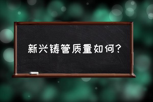 新兴铸管是国企吗 新兴铸管质量如何？