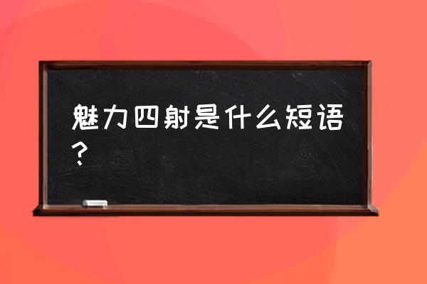 魅力四射是主谓短语吗 魅力四射是什么短语？