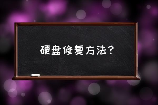 硬盘坏道修复 硬盘修复方法？