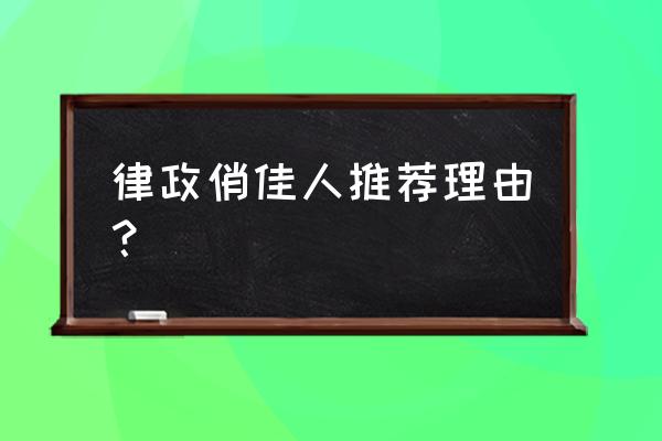 律政俏佳人3好看吗 律政俏佳人推荐理由？