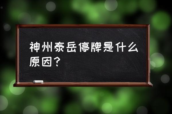 300002神州泰岳最新消息 神州泰岳停牌是什么原因？