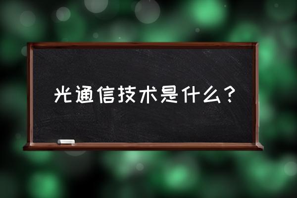 光通信技术介绍 光通信技术是什么？